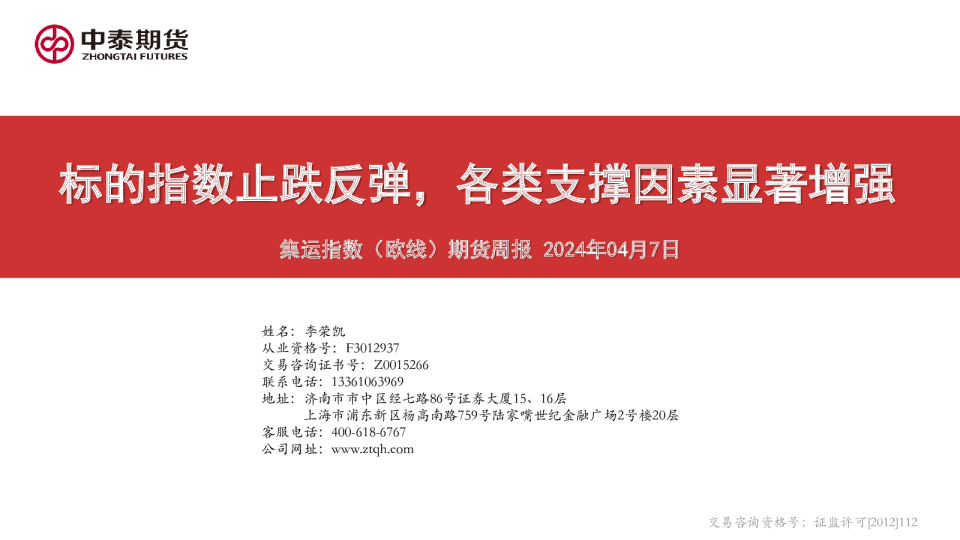 集运指数（欧线）期货周报：标的指数止跌反弹，各类支撑因素显著增强