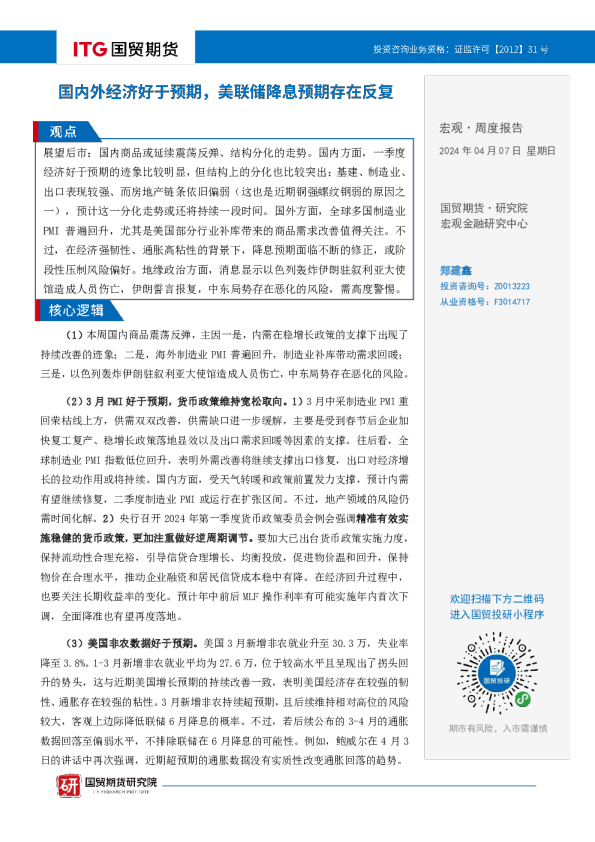 宏观·周度报告：国内外经济好于预期，美联储降息预期存在反复
