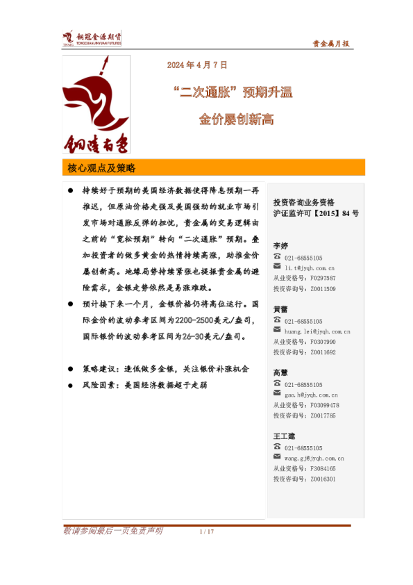 贵金属月报：“二次通胀”预期升温 金价屡创新高