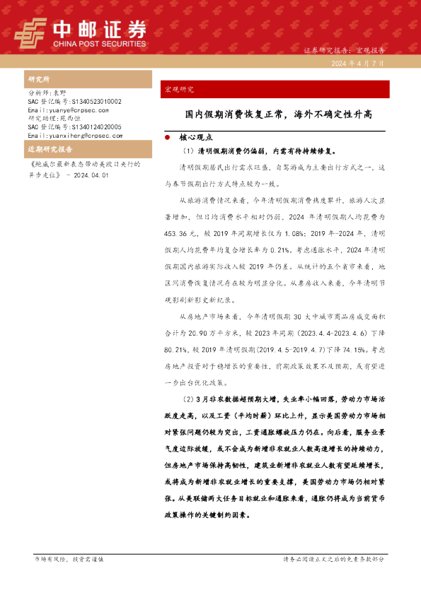 宏观研究：国内假期消费恢复正常，海外不确定性升高