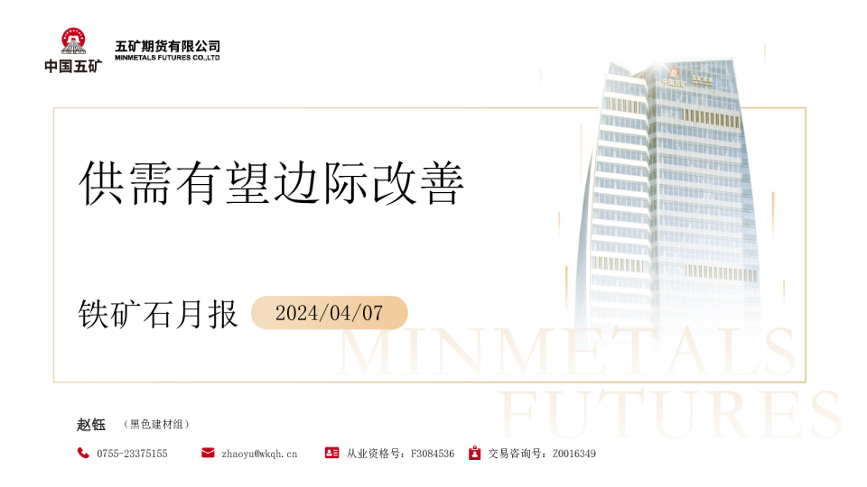 铁矿石月报：供需有望边际改善