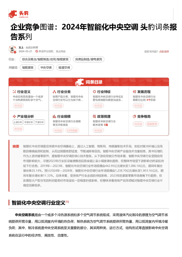 企业竞争图谱：2024年智能化中央空调 头豹词条报告系列