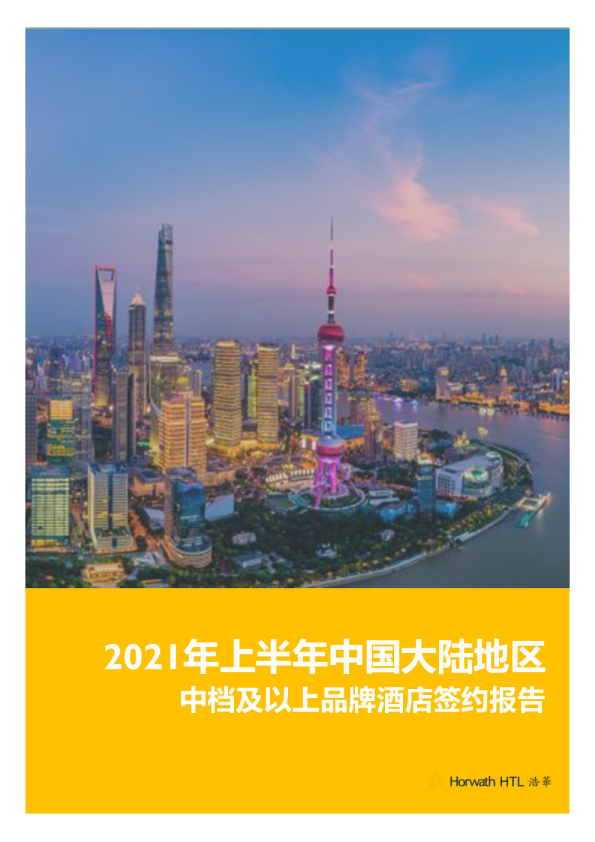 2020上半年中国大陆地区中档及以上品牌签约报告