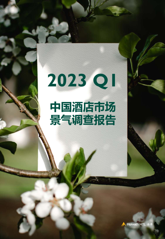2023年第一季度中国酒店市场景气调查报告
