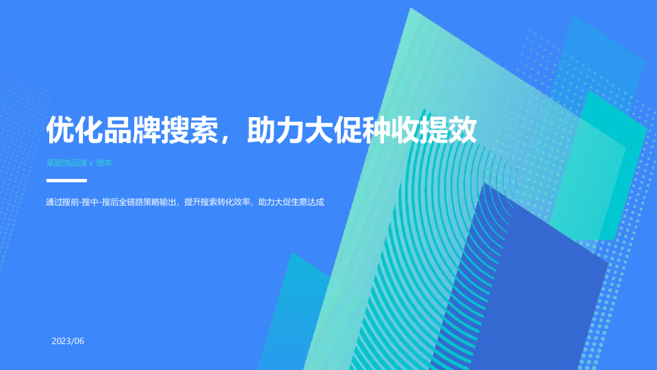 服饰品牌抖音优化搜索种收提效结案【服装服饰】【抖音投放】【种草营销】