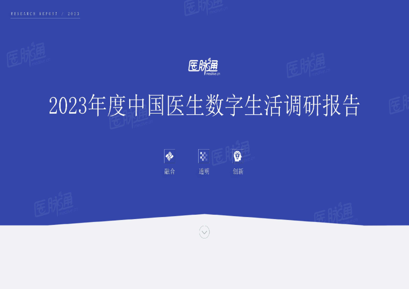 2023年度中国医生数字生活调研报告
