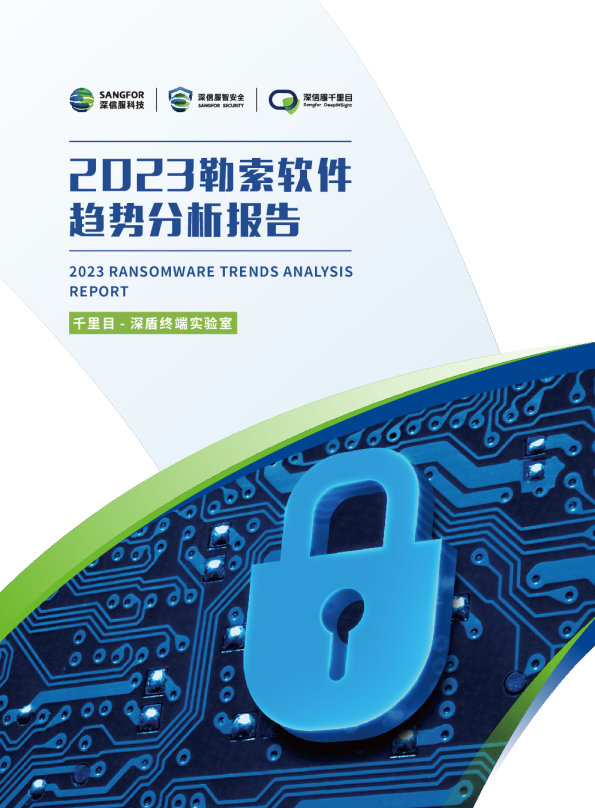 2023勒索软件趋势分析报告