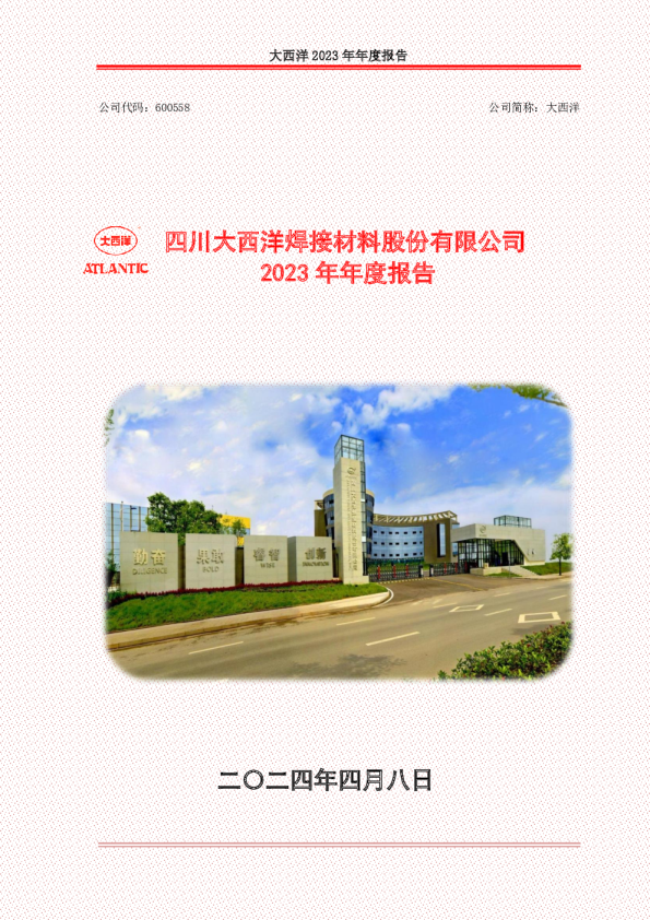 大西洋：大西洋2023年年度报告