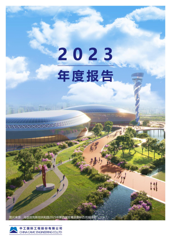 中工国际：2023年年度报告