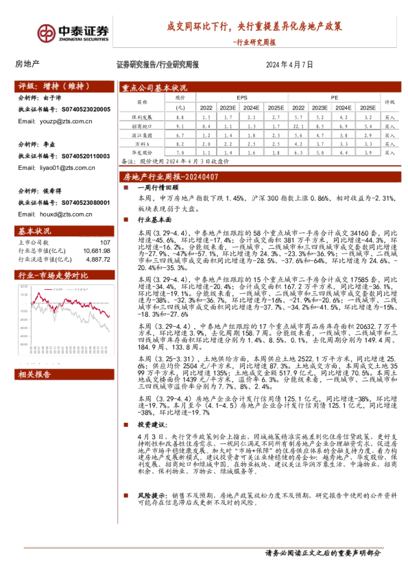 行业研究周报：成交同环比下行，央行重提差异化房地产政策
