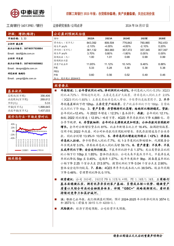 2023年报：存贷维持稳增，资产质量稳健，关注红利价值