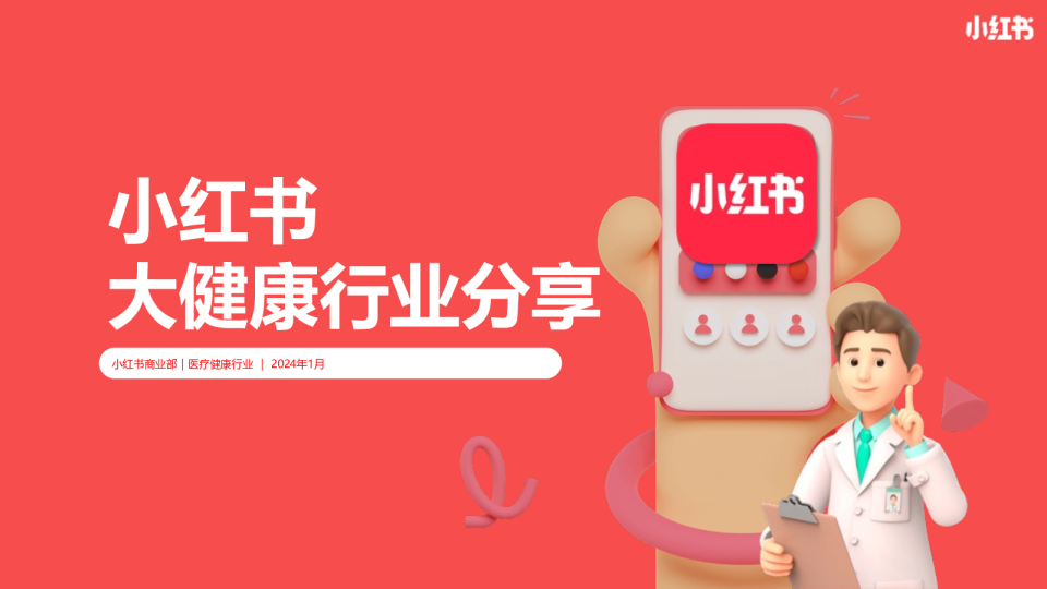 小红书大健康行业通案