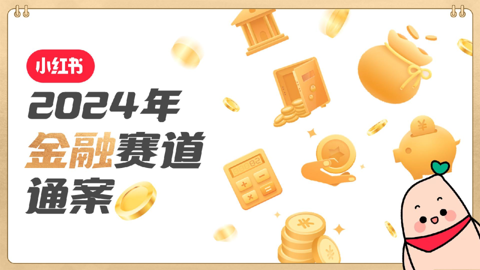 2024小红书金融赛道通案