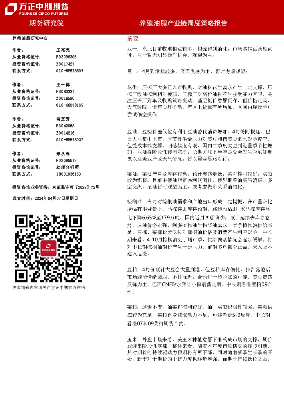 养殖油脂产业链周度策略报告