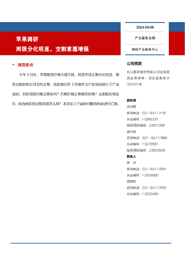 苹果调研：两级分化明显，交割意愿增强