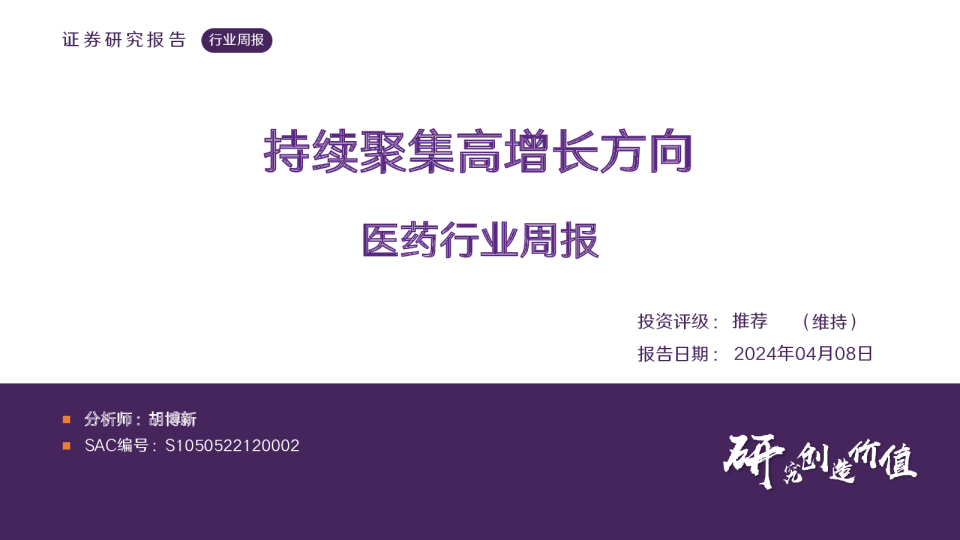 医药生物行业周报：持续聚集高增长方向