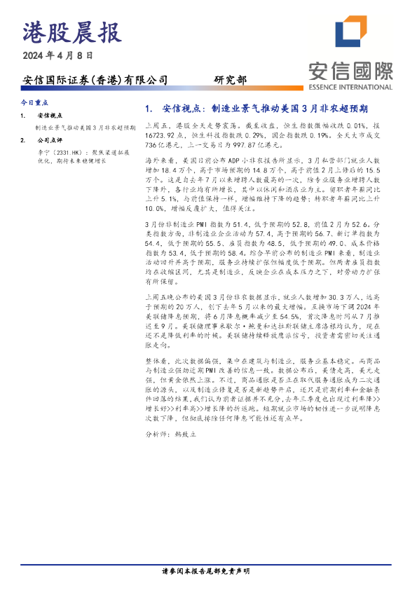 安信香港港股晨报