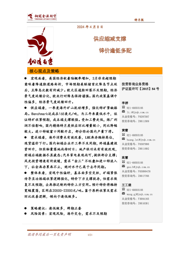 供应缩减支撑，锌价逢低多配