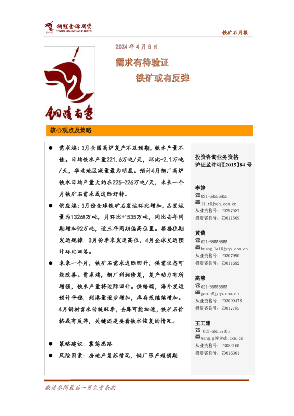 铁矿石月报：需求有待验证，铁矿或有反弹