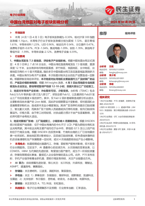 电子行业周报：中国台湾地震对电子板块影响分析