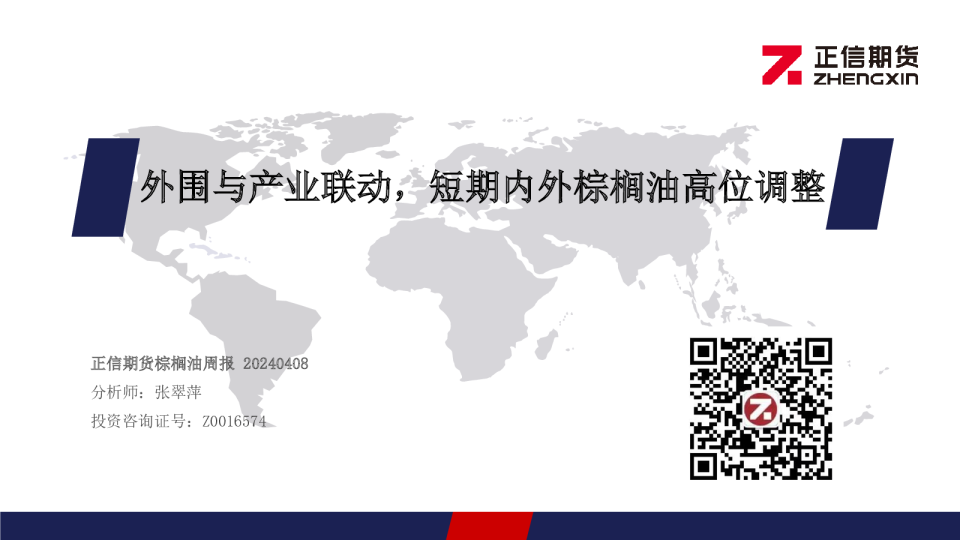 外围与产业联动，短期内外棕榈油高位调整