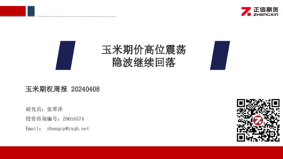 玉米期权周报：玉米期价高位震荡 隐波继续回落