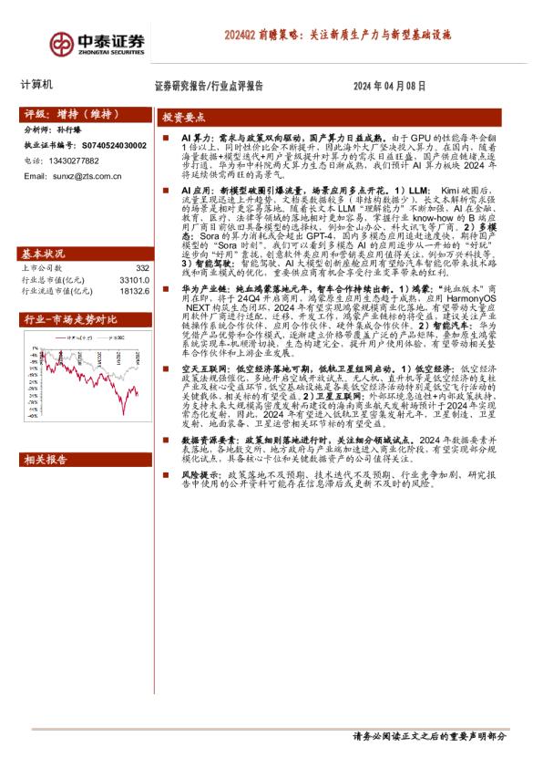 计算机2024Q2前瞻策略:关注新质生产力与新型基础设施