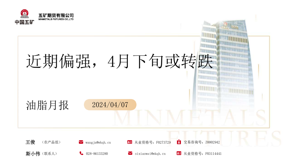 油脂月报：近期偏强，4月下旬或转跌