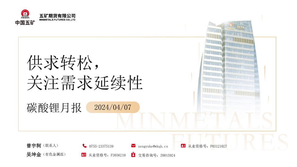 碳酸锂月报：供求转松，关注需求延续性