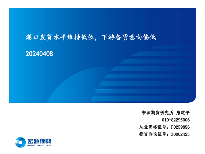 港口发货水平维持低位，下游备货意向偏低