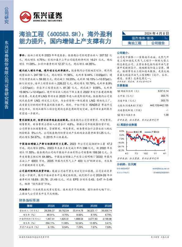 海外盈利能力提升，国内增储上产支撑有力
