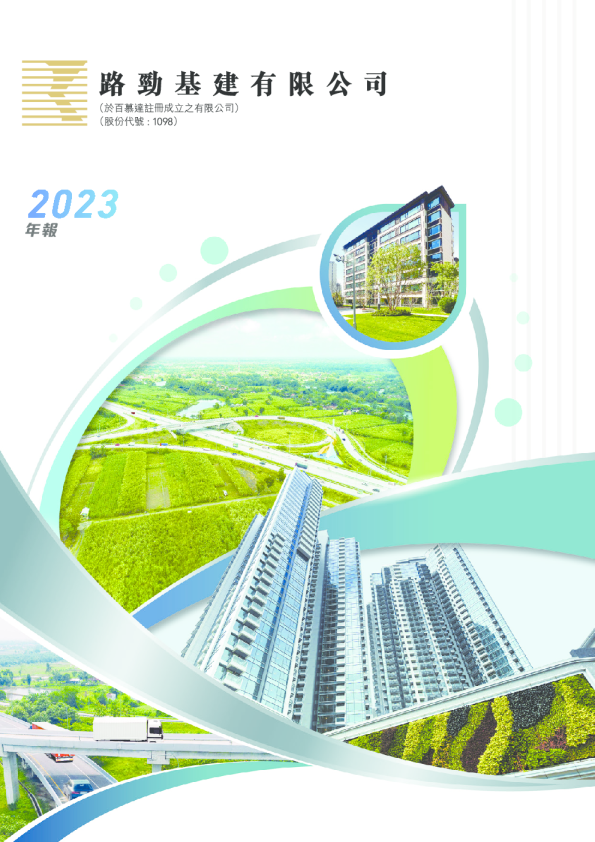 路劲年报 2023