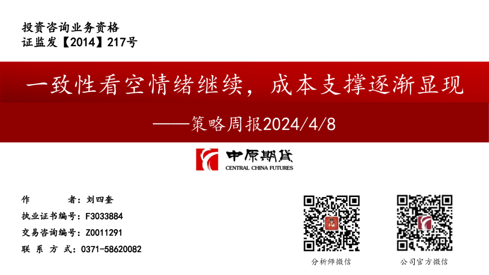 策略周报：一致性看空情绪继续，成本支撑逐渐显现