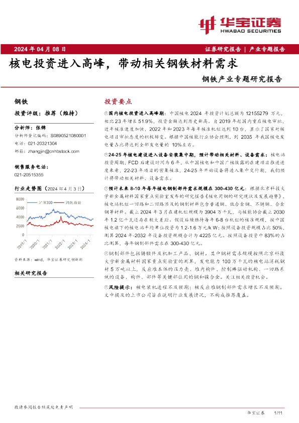 钢铁产业专题研究报告：核电投资进入高峰，带动相关钢铁材料需求