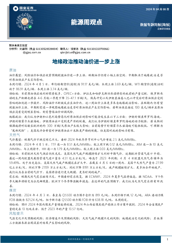地缘政治推动油价进一步上涨