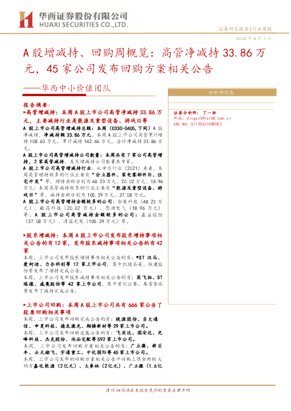 A股增减持、回购周概览：高管净减持33.86万元，45家公司发布回购方案相关公告