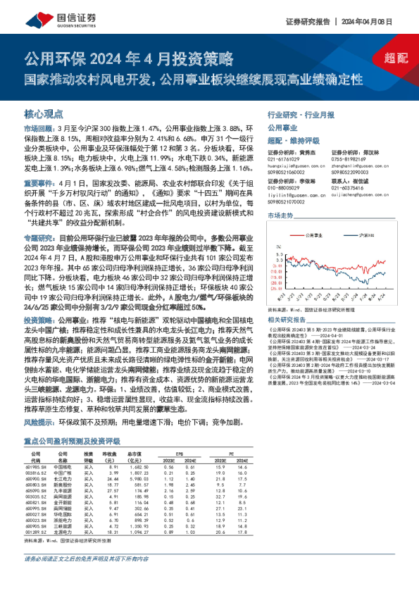 公用环保2024年4月投资策略：国家推动农村风电开发，公用事业板块继续展现高业绩确定性