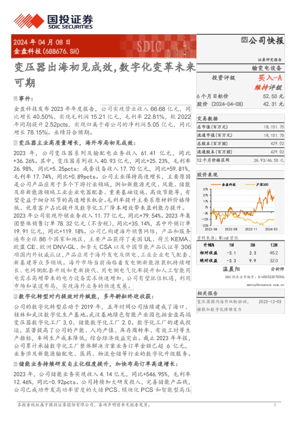 变压器出海初见成效，数字化变革未来可期