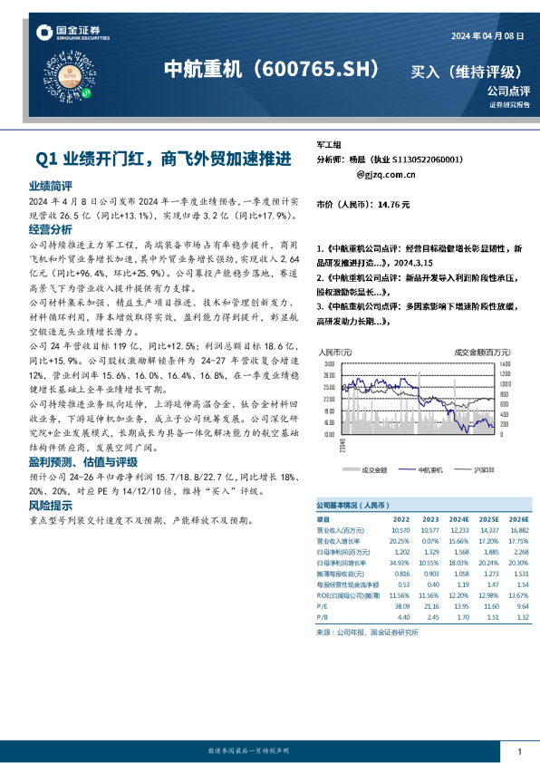 公司点评：Q1业绩开门红，商飞外贸加速推进