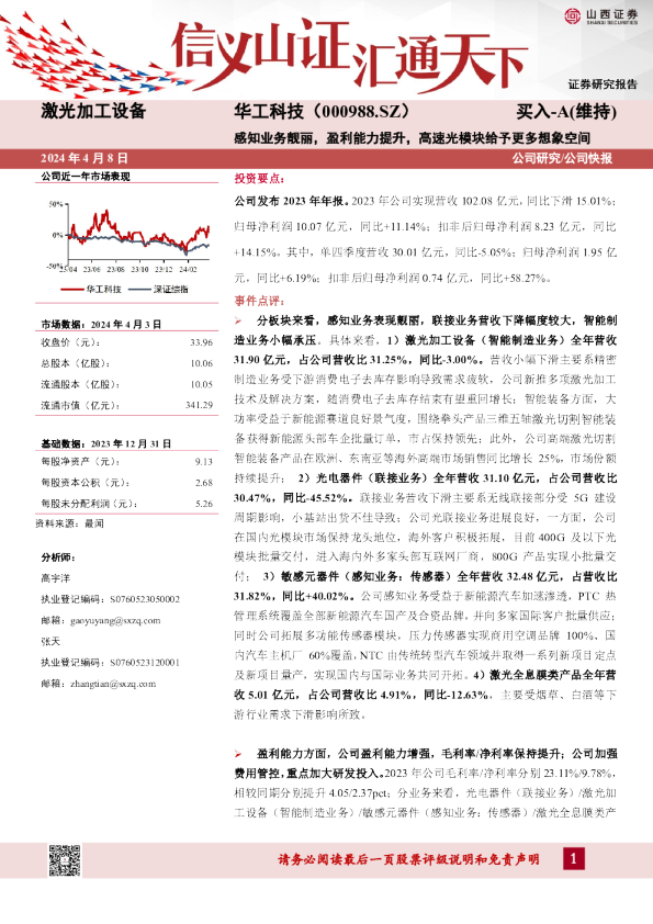 感知业务靓丽,盈利能力提升,高速光模块给予更多想象空间