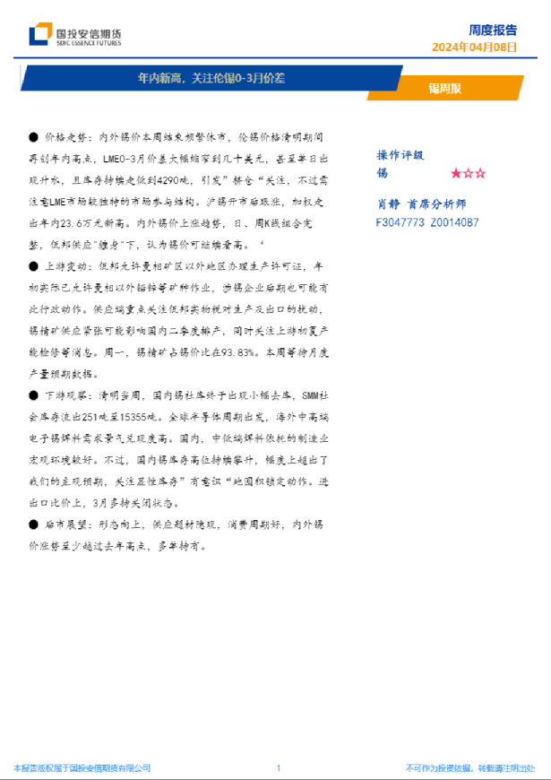 锡周报：年内新高，关注伦锡0-3月价差