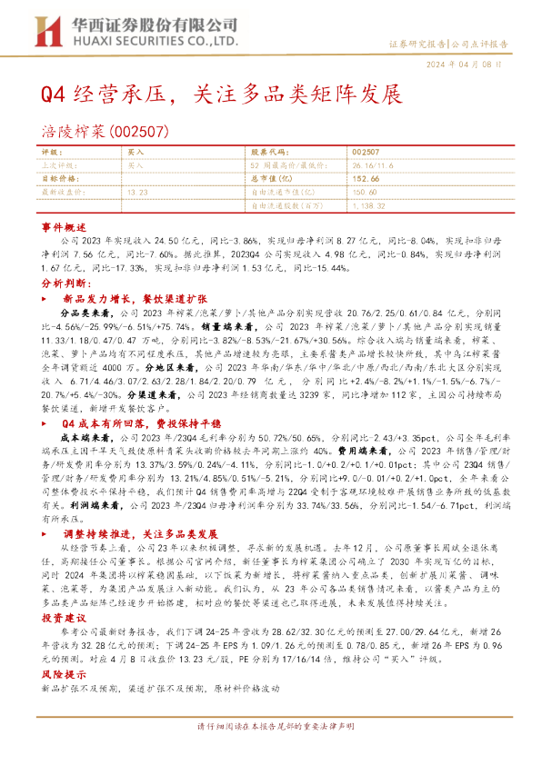 Q4经营承压，关注多品类矩阵发展