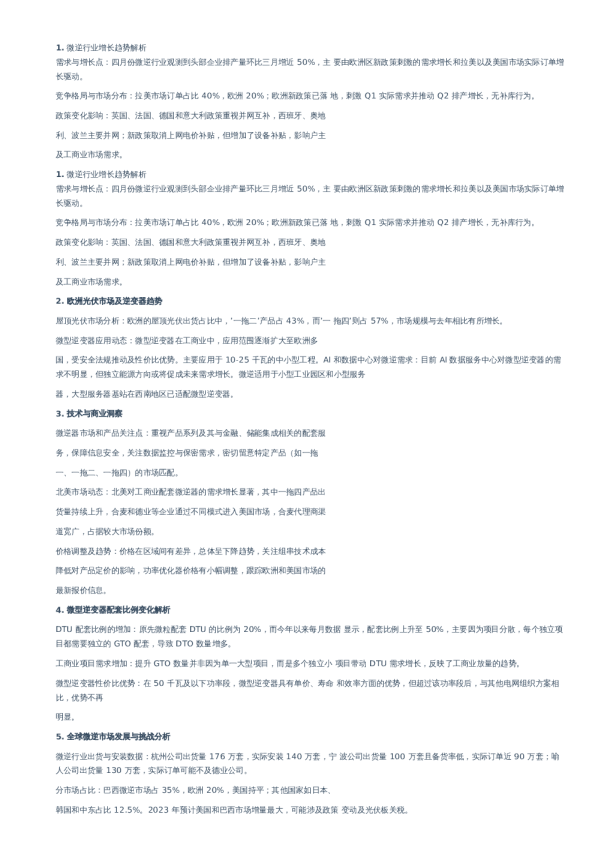 微逆行业专家交流纪要-20240407