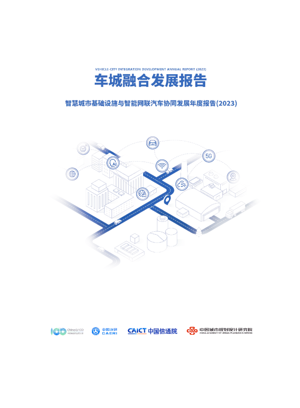 车城融合年度发展报告（2023）
