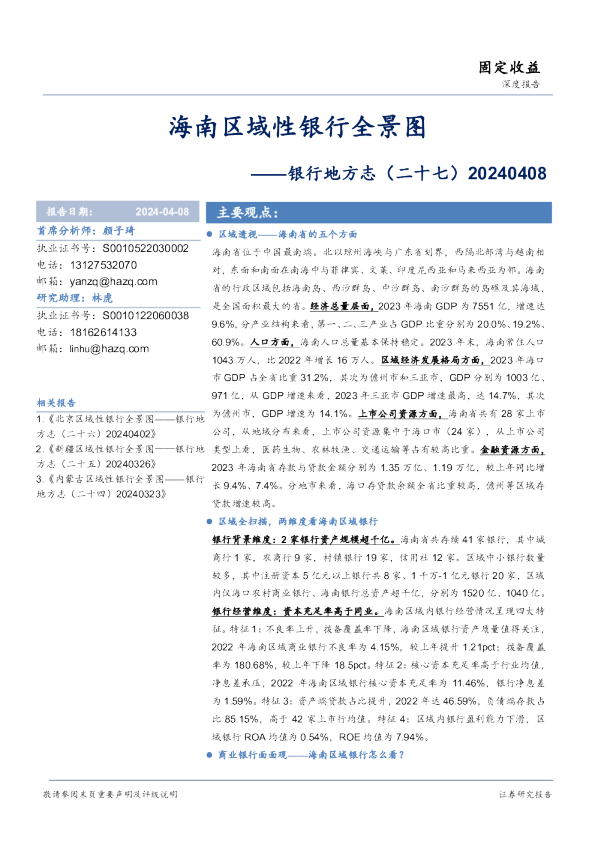 银行地方志（二十七）：海南区域性银行全景图
