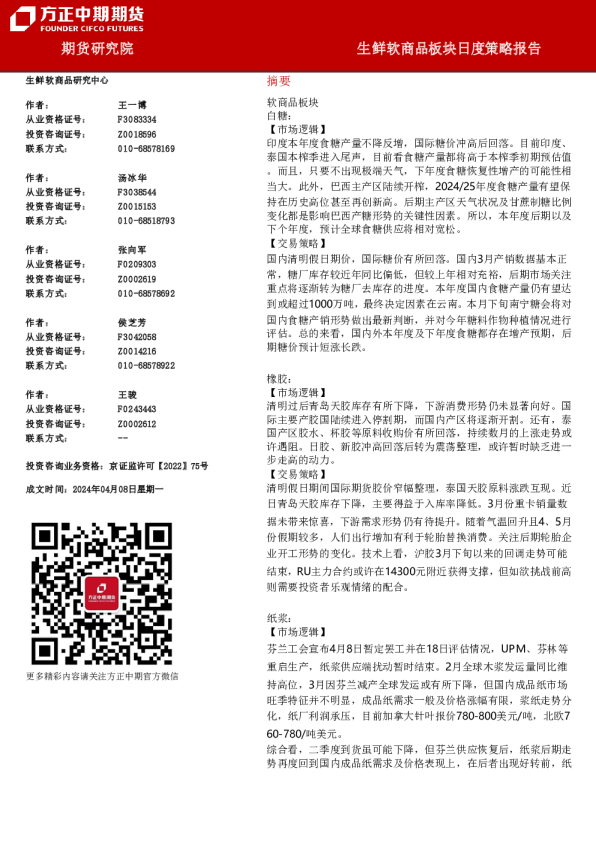 生鲜软商品板块日度策略报告