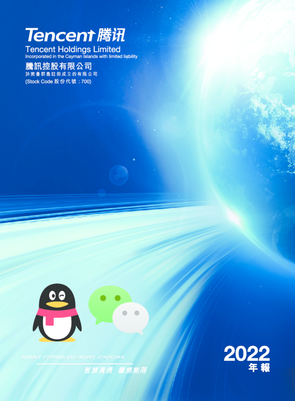 腾讯2022年度报告