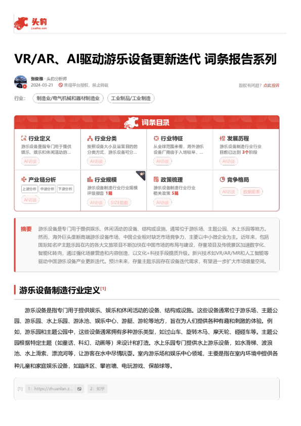 VR/AR、AI驱动游乐设备更新迭代 词条报告系列