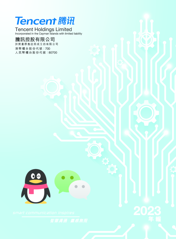 腾讯控股2023 年报
