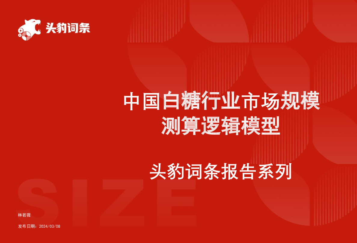 中国白糖行业市场规模测算逻辑模型 头豹词条报告系列